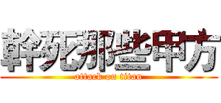 幹死那些甲方 (attack on titan)