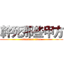 幹死那些甲方 (attack on titan)