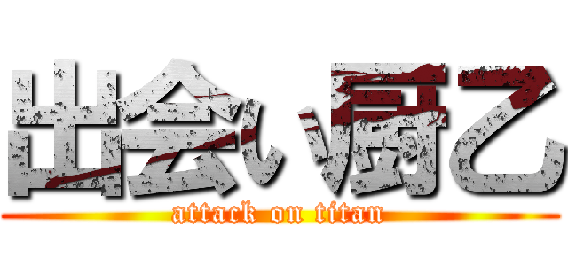 出会い厨乙 (attack on titan)