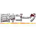 巨神ゴーグ (attack on titan)