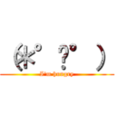 （＊°µ°） (I'm hungry)