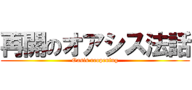 再開のオアシス法話 (Oasis reopening)