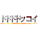 ドドドドッコイ (attack on titan)