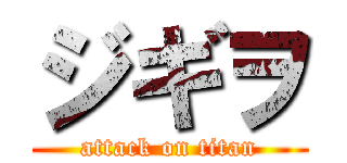 ジギヲ (attack on titan)