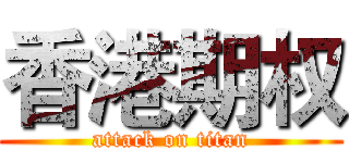 香港期权 (attack on titan)