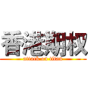 香港期权 (attack on titan)