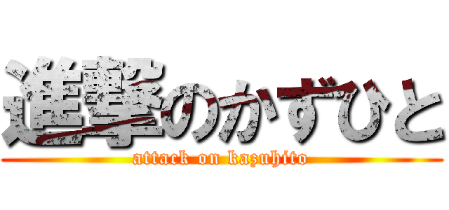 進撃のかずひと (attack on kazuhito)