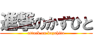 進撃のかずひと (attack on kazuhito)