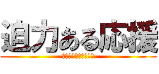 迫力ある応援 (みんなで一つの運動会)