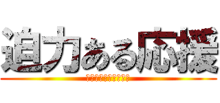 迫力ある応援 (みんなで一つの運動会)