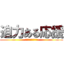 迫力ある応援 (みんなで一つの運動会)