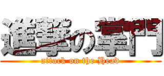 進撃の掌門 (attack on the Head)