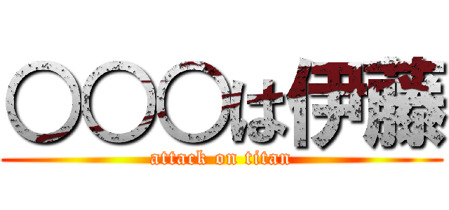 ○○○は伊藤 (attack on titan)