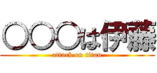 ○○○は伊藤 (attack on titan)