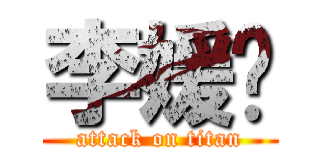 李媛靓 (attack on titan)