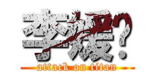 李媛靓 (attack on titan)