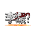 李媛靓 (attack on titan)