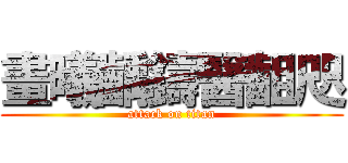 畫曦齲鑄醫齟咫 (attack on titan)