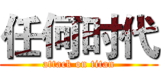 任何时代 (attack on titan)