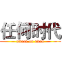 任何时代 (attack on titan)