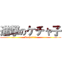 進撃のケチャ子 (Kecha!!!!!)