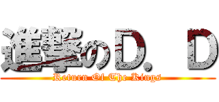 進撃のＤ．Ｄ (Return Of The Kings)