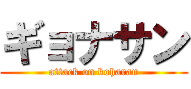 ギョナサン (attack on koharan)