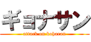 ギョナサン (attack on koharan)