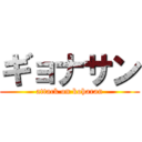 ギョナサン (attack on koharan)