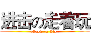 进击の走着玩 (attack on titan)