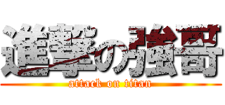 進撃の強哥 (attack on titan)