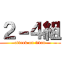 ２－４組 (attack on titan)