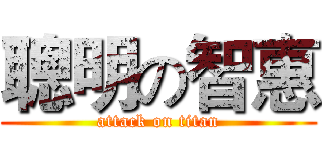 聰明の智惠 (attack on titan)