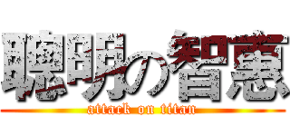 聰明の智惠 (attack on titan)