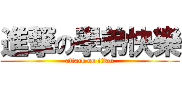 進撃の學弟快樂 (attack on titan)