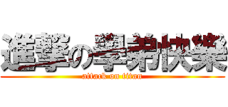 進撃の學弟快樂 (attack on titan)