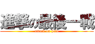 進撃の最後一戰 (attack on halo)