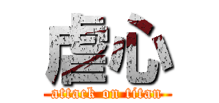 虐心 (attack on titan)