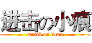 进击の小痕 (attack on titan)