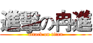 進擊の冉進 (attack on titan)