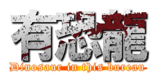 有恐龍 (Dinosaur in this bureau)