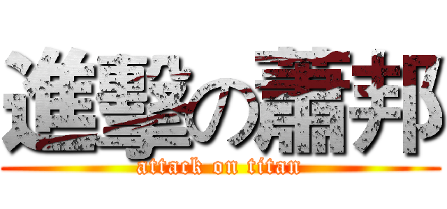 進擊の蕭邦 (attack on titan)