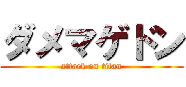 ダメマゲドン (attack on titan)