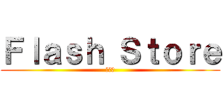 Ｆｌａｓｈ Ｓｔｏｒｅ (２－１)