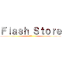 Ｆｌａｓｈ Ｓｔｏｒｅ (２－１)
