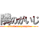 隣のがいじ (attack on syougai )