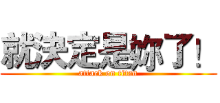 就決定是妳了！ (attack on titan)