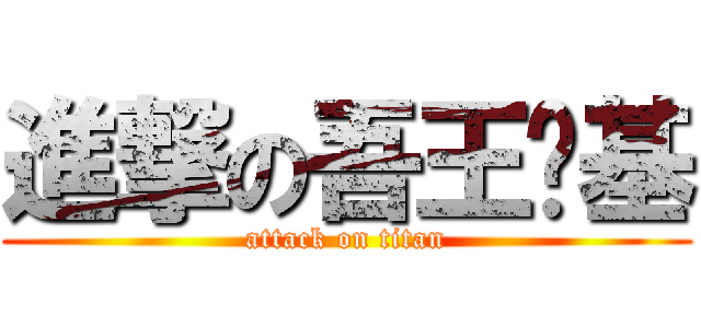 進撃の吾王斩基 (attack on titan)