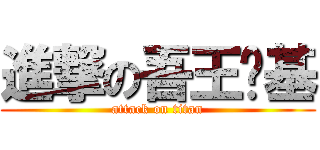 進撃の吾王斩基 (attack on titan)