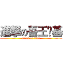 進撃の吾王斩基 (attack on titan)